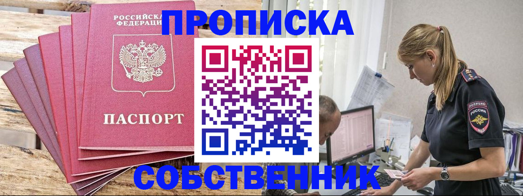 прописка 2025 в Дивногорске